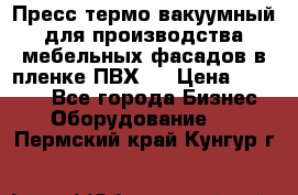 Пресс термо-вакуумный для производства мебельных фасадов в пленке ПВХ.  › Цена ­ 90 000 - Все города Бизнес » Оборудование   . Пермский край,Кунгур г.